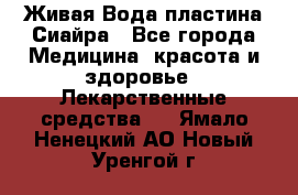Живая Вода пластина Сиайра - Все города Медицина, красота и здоровье » Лекарственные средства   . Ямало-Ненецкий АО,Новый Уренгой г.